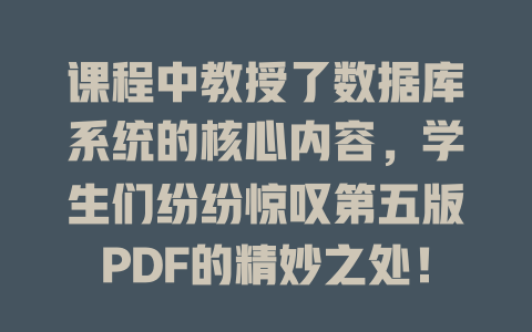 课程中教授了数据库系统的核心内容，学生们纷纷惊叹第五版PDF的精妙之处！-SEO论坛-分享经验-东莞市快语信息咨询有限公司