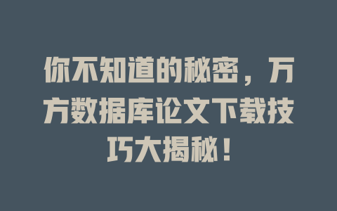 你不知道的秘密，万方数据库论文下载技巧大揭秘！-SEO论坛-分享经验-东莞市快语信息咨询有限公司