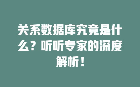关系数据库究竟是什么？听听专家的深度解析！ 一