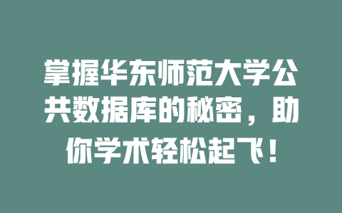 掌握华东师范大学公共数据库的秘密,助你学术轻松起飞! 一
