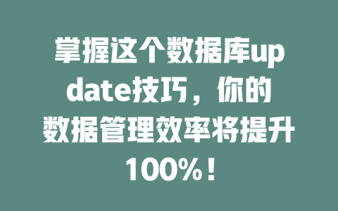 掌握这个数据库update技巧,你的数据管理效率将提升100%! 一