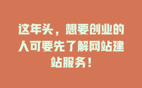 这年头,想要创业的人可要先了解网站建站服务! 一