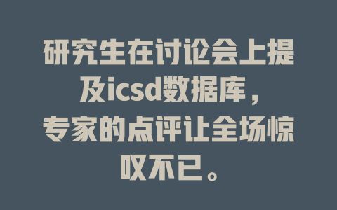 研究生在讨论会上提及icsd数据库，专家的点评让全场惊叹不已。-SEO论坛-分享经验-东莞市快语信息咨询有限公司