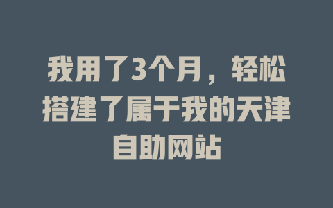 我用了3个月，轻松搭建了属于我的天津自助网站-SEO论坛-分享经验-东莞市快语信息咨询有限公司