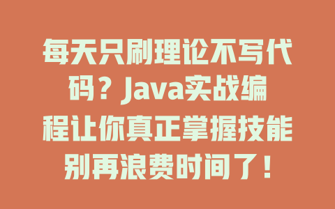 每天只刷理论不写代码？Java实战编程让你真正掌握技能别再浪费时间了！-SEO论坛-分享经验-东莞市快语信息咨询有限公司