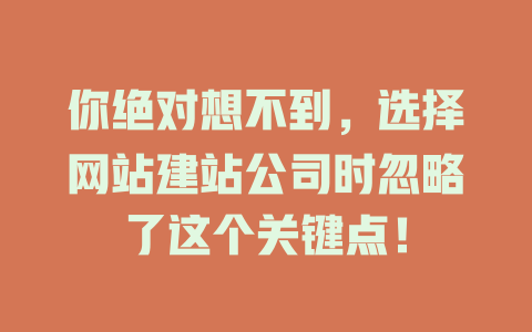 你绝对想不到，选择网站建站公司时忽略了这个关键点！-SEO论坛-分享经验-东莞市快语信息咨询有限公司