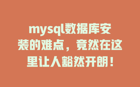 mysql数据库安装的难点，竟然在这里让人豁然开朗！-SEO论坛-分享经验-东莞市快语信息咨询有限公司