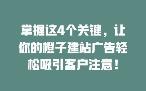 掌握这4个关键，让你的橙子建站广告轻松吸引客户注意！-SEO论坛-分享经验-东莞市快语信息咨询有限公司