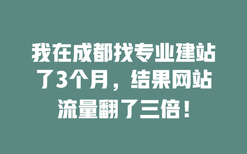 我在成都找专业建站了3个月,结果网站流量翻了三倍! 一