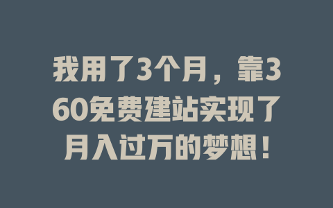 我用了3个月,靠360免费建站实现了月入过万的梦想! 一