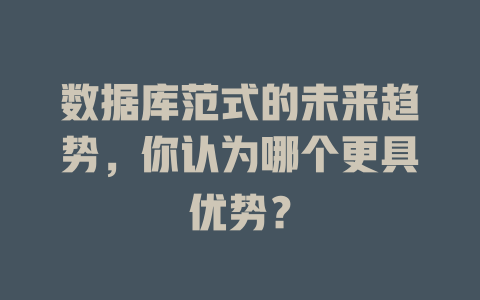 数据库范式的未来趋势,你认为哪个更具优势? 一