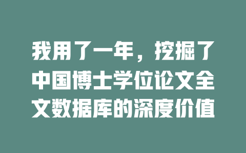 我用了一年，挖掘了中国博士学位论文全文数据库的深度价值-SEO论坛-分享经验-东莞市快语信息咨询有限公司