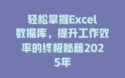 轻松掌握Excel数据库,提升工作效率的终极秘籍2025年 一