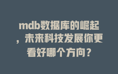 mdb数据库的崛起，未来科技发展你更看好哪个方向？-SEO论坛-分享经验-东莞市快语信息咨询有限公司