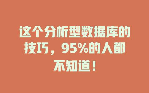 这个分析型数据库的技巧,95%的人都不知道! 一