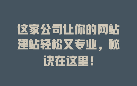 这家公司让你的网站建站轻松又专业，秘诀在这里！-SEO论坛-分享经验-东莞市快语信息咨询有限公司