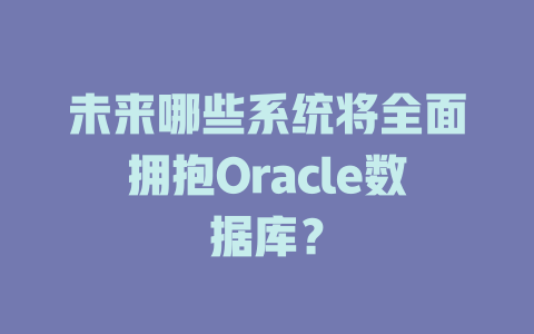 未来哪些系统将全面拥抱Oracle数据库? 一