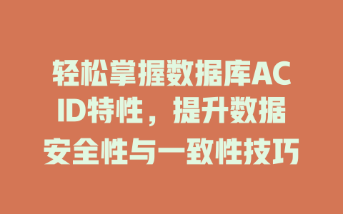 轻松掌握数据库ACID特性,提升数据安全性与一致性技巧 一