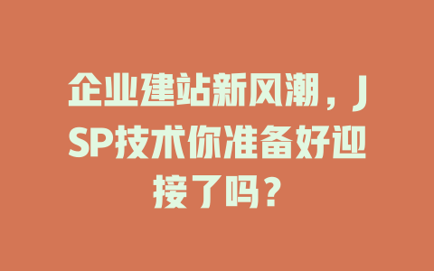 企业建站新风潮，JSP技术你准备好迎接了吗？-SEO论坛-分享经验-东莞市快语信息咨询有限公司