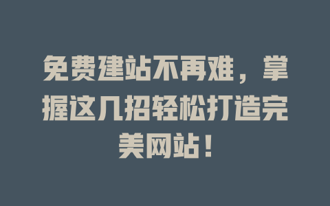 免费建站不再难，掌握这几招轻松打造完美网站！-SEO论坛-分享经验-东莞市快语信息咨询有限公司