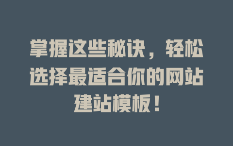 掌握这些秘诀,轻松选择最适合你的网站建站模板! 一