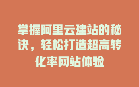 掌握阿里云建站的秘诀，轻松打造超高转化率网站体验-SEO论坛-分享经验-东莞市快语信息咨询有限公司