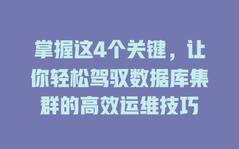 掌握这4个关键,让你轻松驾驭数据库集群的高效运维技巧 一