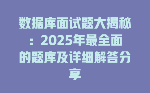 数据库面试题大揭秘：2025年最全面的题库及详细解答分享-SEO论坛-分享经验-东莞市快语信息咨询有限公司