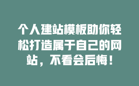个人建站模板助你轻松打造属于自己的网站,不看会后悔! 一