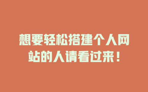想要轻松搭建个人网站的人请看过来! 一