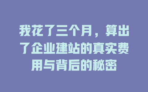 我花了三个月，算出了企业建站的真实费用与背后的秘密-SEO论坛-分享经验-东莞市快语信息咨询有限公司