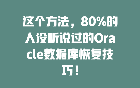 这个方法,80%的人没听说过的Oracle数据库恢复技巧! 一