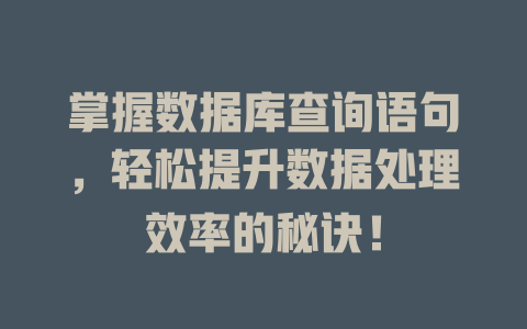 掌握数据库查询语句，轻松提升数据处理效率的秘诀！-SEO论坛-分享经验-东莞市快语信息咨询有限公司