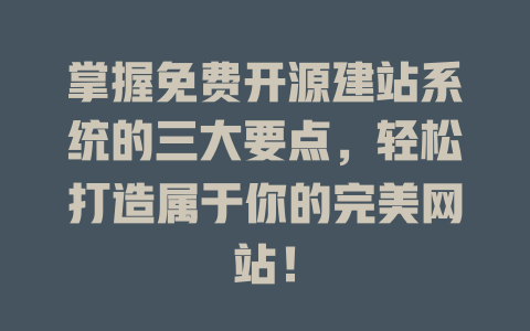掌握免费开源建站系统的三大要点，轻松打造属于你的完美网站！-SEO论坛-分享经验-东莞市快语信息咨询有限公司