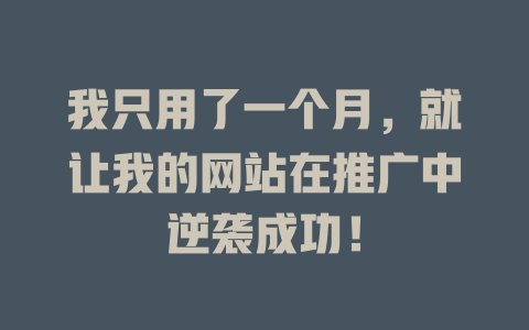 我只用了一个月,就让我的网站在推广中逆袭成功! 一