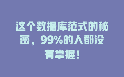这个数据库范式的秘密,99%的人都没有掌握! 一