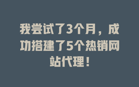 我尝试了3个月,成功搭建了5个热销网站代理! 一