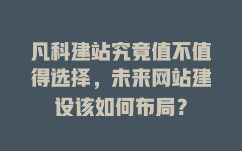 凡科建站究竟值不值得选择，未来网站建设该如何布局？-SEO论坛-分享经验-东莞市快语信息咨询有限公司