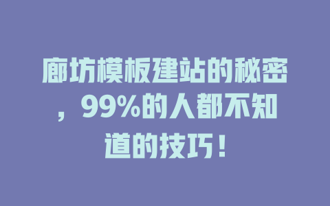 廊坊模板建站的秘密,99%的人都不知道的技巧! 一