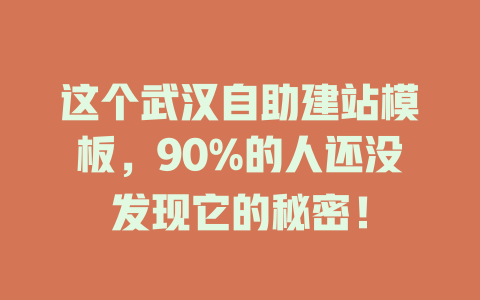 这个武汉自助建站模板,90%的人还没发现它的秘密! 一