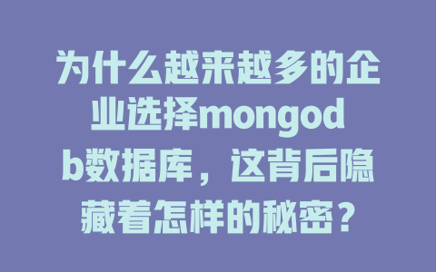为什么越来越多的企业选择mongodb数据库,这背后隐藏着怎样的秘密? 一