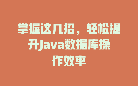 掌握这几招，轻松提升Java数据库操作效率-SEO论坛-分享经验-东莞市快语信息咨询有限公司