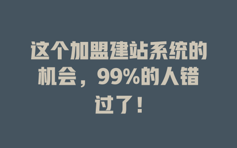 这个加盟建站系统的机会，99%的人错过了！-SEO论坛-分享经验-东莞市快语信息咨询有限公司