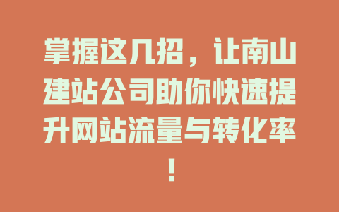 掌握这几招，让南山建站公司助你快速提升网站流量与转化率！-SEO论坛-分享经验-东莞市快语信息咨询有限公司