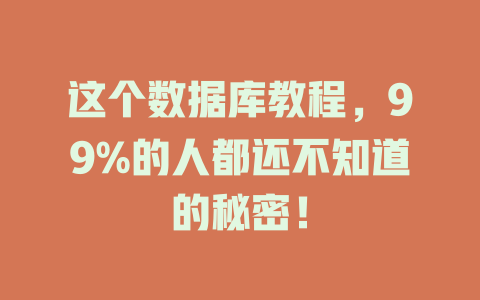 这个数据库教程,99%的人都还不知道的秘密! 一