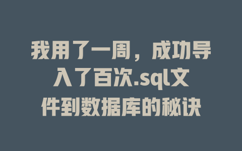 我用了一周,成功导入了百次.sql文件到数据库的秘诀 一