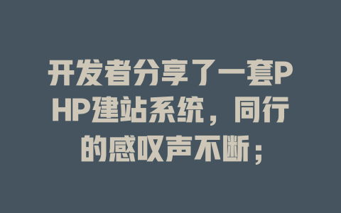 开发者分享了一套PHP建站系统,同行的感叹声不断; 一