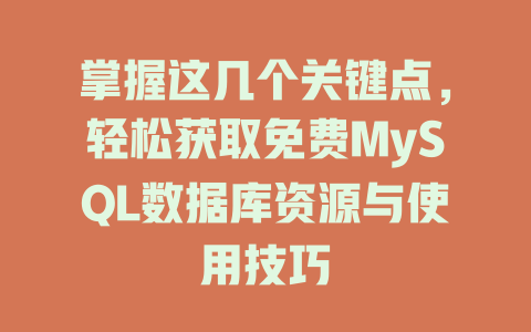 掌握这几个关键点，轻松获取免费MySQL数据库资源与使用技巧-SEO论坛-分享经验-东莞市快语信息咨询有限公司