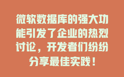 微软数据库的强大功能引发了企业的热烈讨论，开发者们纷纷分享最佳实践！-SEO论坛-分享经验-东莞市快语信息咨询有限公司