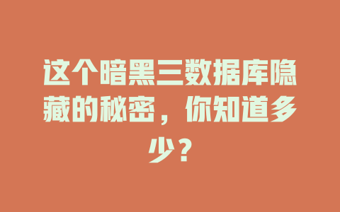 这个暗黑三数据库隐藏的秘密，你知道多少？-SEO论坛-分享经验-东莞市快语信息咨询有限公司